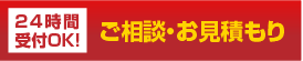 24時間受付OK！ご相談・お見積り