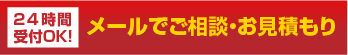 24時間受付OK！メールでご相談・お見積り