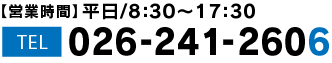 【営業時間】平日/9:00〜17:30  026-241-2606
