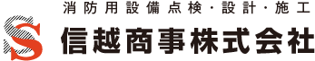 長野県の消防設備点検、自動火災報知設備の改修、消火器交換・設置は信越商事株式会社ロゴ