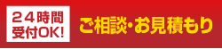 24時間 ご相談・お見積もり