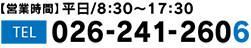 【営業時間】平日/9:00〜17:30　TEL　026-241-2606