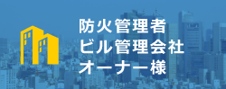 ビル管理会社オーナー様