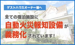 ゲストハウスオーナの方へ消防用設備設置についての大切なお知らせ2018年3月末までに設置が必要です！お早めにご相談ください！