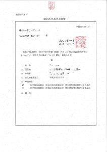 適合通知書