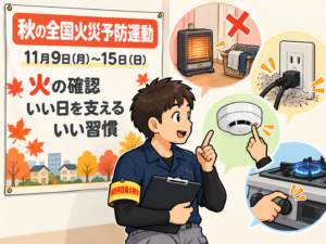 11月9日から秋の全国火災予防運動！　　　　　　　　　　　　　　　　　　　　　　　　　　　　　　　　　　　　　　　　　　　　 ～冬を迎える前に確認したい5つの防火対策～